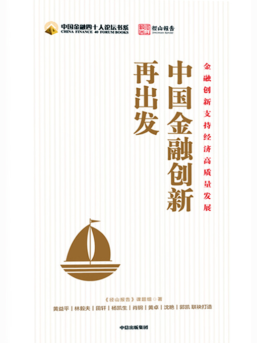 Cover image for 中国金融创新再出发